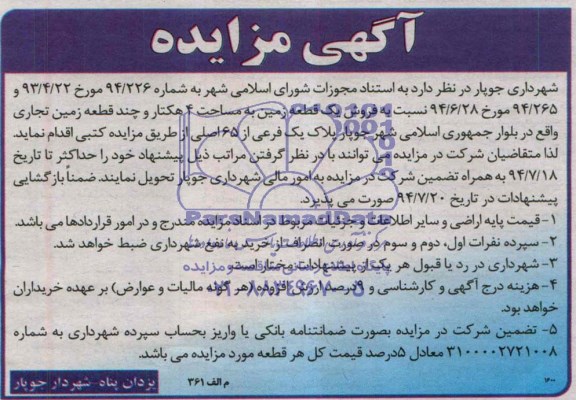 مزایده,فروش یک قطعه زمین و چند قطعه زمین تجاری