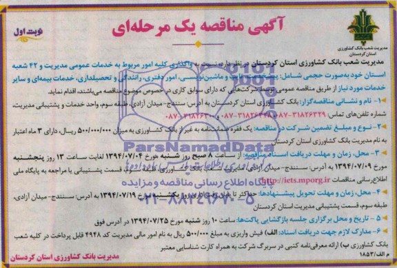آگهی مناقصه یک مرحله ای , مناقصه واگذاری کلیه امور مربوط به خدمات عمومی مدیریت و 42 شعبه استان شامل پیشخدمت...