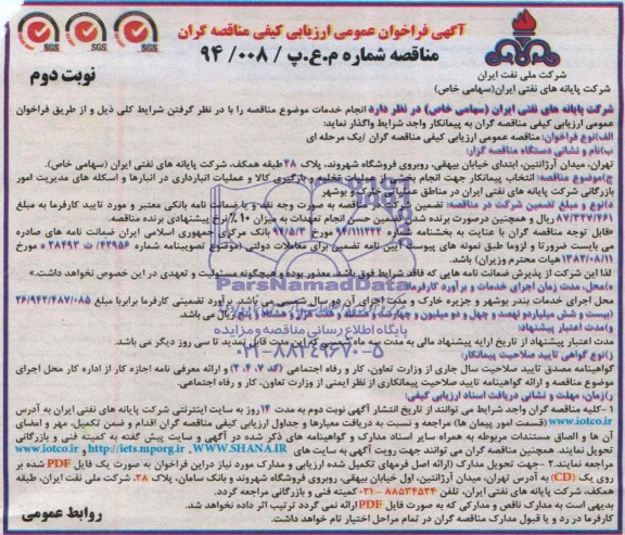 آگهی فراخوان عمومی ارزیابی کیفی مناقصه گران , فراخوان انتخاب پیمانکار جهت انجام بخشی از عملیات تخلیه و بارگیری کالا ...