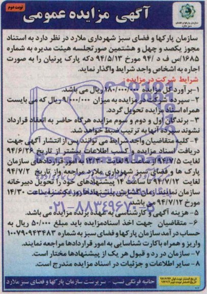 آگهی مزایده عمومی , مزایده اجاره دکه پارک 