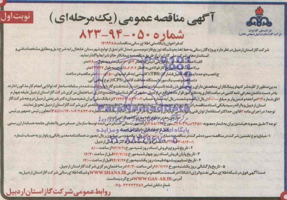 آگهی مناقصه عمومی (یک مرحله ای) , مناقصه پروژه گازرسانی به خط تغذیه و شبکه توزیع...