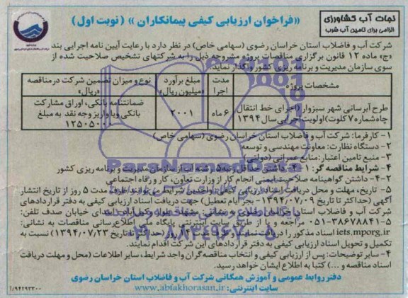  فراخوان ارزیابی کیفی پیمانکاران , مناقصه طرح آبرسانی 