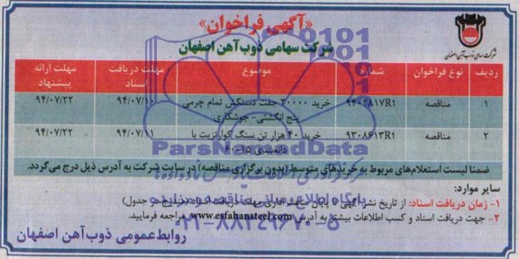 آگهی فراخوان, مناقصه خرید 20000 جفت دستکش تمام چرمی  