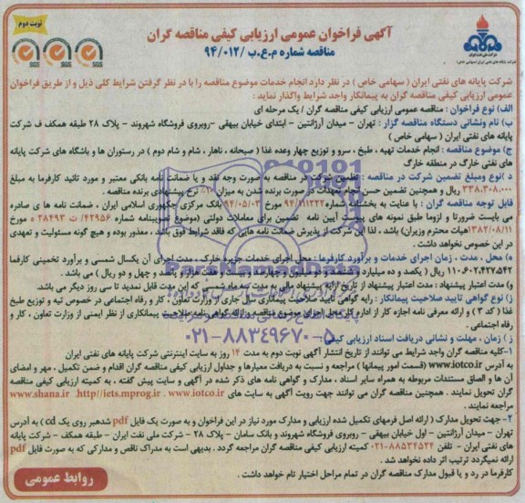 آگهی فراخوان عمومی ارزیابی کیفی مناقصه گران , فراخوان انجام خدمات تهیه ، طبخ ، سرو و توزیع چهار وعده غذا 