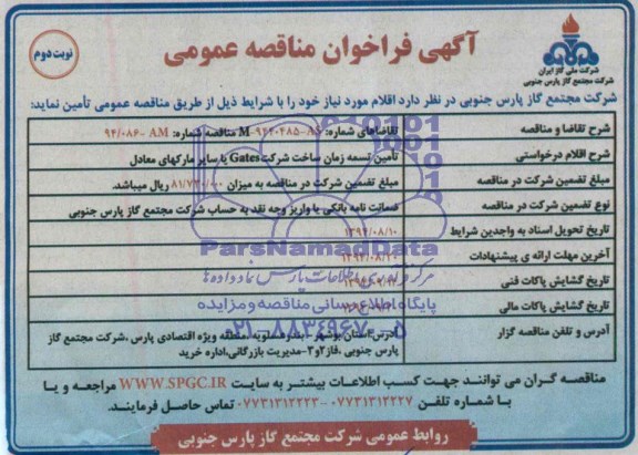 آگهی فراخوان مناقصه عمومی , مناقصه تامین تسمه زمان 