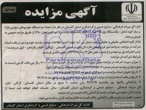 مزایده , مزایده تعداد دو دستگاه خودروهای سواری مازاد بر نیاز خود شامل: یکدستگاه پژو 405 مدل 1380 و یکدستگاه وانت مزدا دو کابین