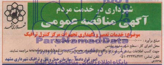 آگهی مناقصه عمومی , مناقصه خدمات تعمیر و نگهداری تجهیزات مرکز کنترل ترافیک 