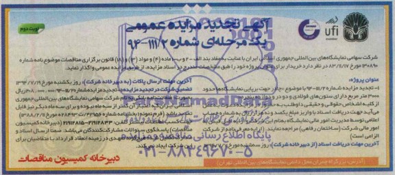 آگهی تجدید مناقصه عمومی ,مناقصه چادر جهت برپایی نمایشگاه ها 