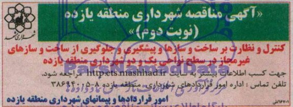 آگهی مناقصه کنترل ونظارت بر ساخت و سازها و پیشگیری و جلوگیری از ساخت