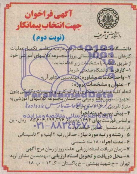 آگهی فراخوان جهت انتخاب پیمانکار , فراخوان تکمیل عملیات کارهای ساختمانی تاسیساتی