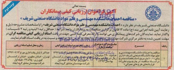 آگهی فراخوان ارزیابی کیفی پیمانکاران , مناقصه احداث دانشکده مهندسی و علم مواد دانشگاه صنعتی شریف