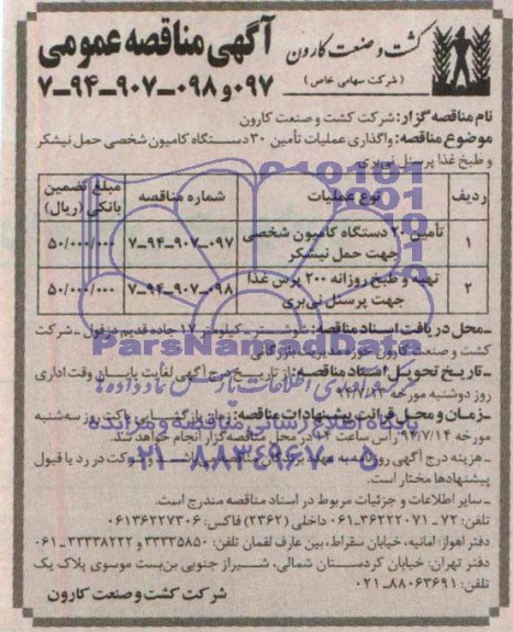 آگهی مناقصه عمومی , مناقصه واگذاری عملیات تامین 30 دستگاه کامیون شخصی حمل نیشکر 