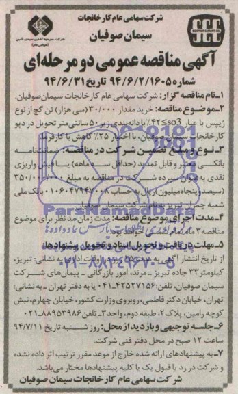 آگهی مناقصه عمومی دو مرحله ای , مناقصه  استخراج , بارگیری و حمل 30.000 سی هزار تن سنگ گچ از نوع ژیپس