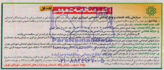 آگهی مناقصه واگذاری فعالیت شناسایی و خدمات رسانی به آسیب دیدگان اجتماعی 