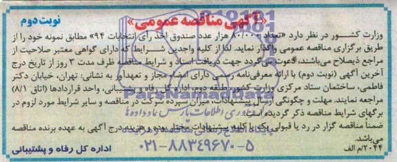 آگهی مناقصه عمومی, مناقصه تعداد 80.000 عدد صندوق اخذ رأی انتخابات 94
