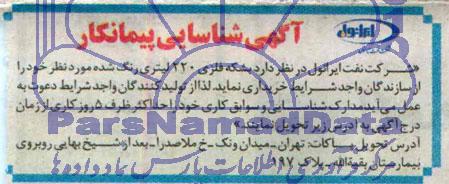 آگهی شناسایی پیمانکار  خرید بشکه فلزی 220 لیتری رنگ شده 