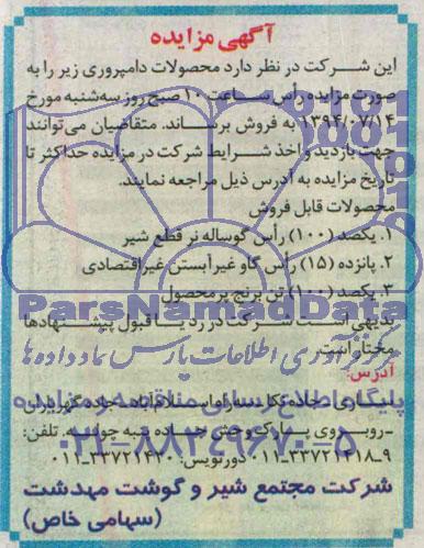 آگهی مزایده , مزایده محصولات دامپروری