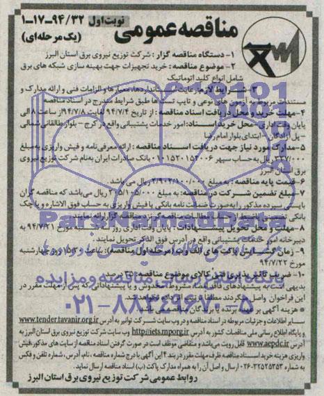 آگهی مناقصه عمومی یک مرحله ای , مناقصه خرید تجهیزات جهت بهینه سازی شبکه های برق