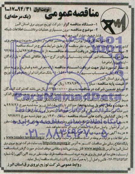 آگهی مناقصه عمومی یک مرحله ای , مناقصه برون سپاری عملیات برداشت اطلاعات