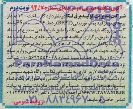 آگهی مناقصه عمومی دومرحله ای , مناقصه ساخت 120 عدد از پره های بویلر فید پمپ توربینی