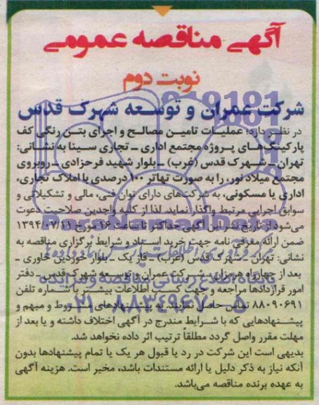 آگهی مناقصه عمومی , مناقصه عملیات تامین مصالح و اجرای بتن رنگی کف پارکینگ