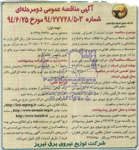 آگهی مناقصه عمومی دو مرحله ای , مناقصه اجرای عملیات نگهداری شبکه و رسیدگی به اتفاقات شبکه و اصلاح و ساماندهی و خاموشی ها