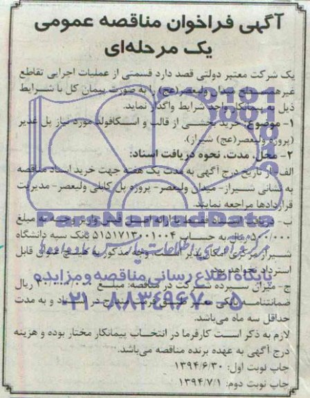 آگهی فراخوان مناقصه عمومی, مناقصه خرید بخشی از قالب و اسکافولد مورد نیاز پل غدیر 