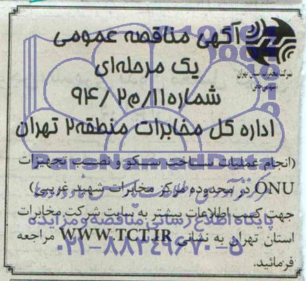 آگهی مناقصه عمومی, مناقصه انجام عملیات ساخت سکو و نصب تجهیزات ONU 