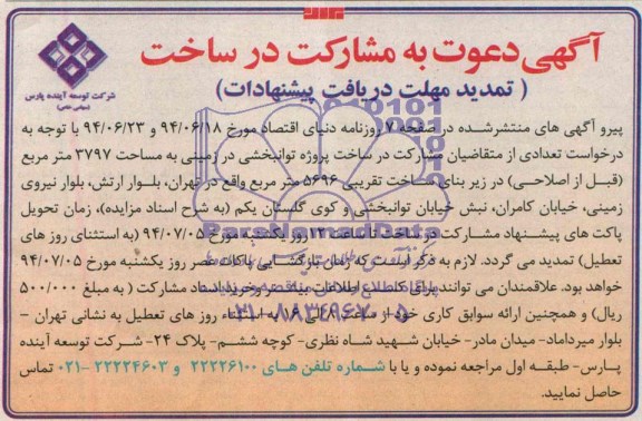 آگهی دعوت به مشارکت در ساخت , مزایده مشارکت در ساخت یکی از پروژه های خود واقع در تهران 