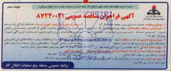آگهی فراخوان مناقصه عمومی , فراخوان مناقصه عملیات نشت یابی مسیر خطوط لوله انتقال گاز