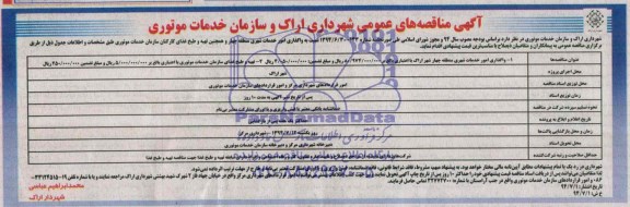 مناقصه ,مناقصه  واگذاری امور خدمات شهری منطقه چهار 