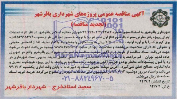 آگهی تجدید مناقصه عمومی, تجدید مناقصه عملیات اجرای پروژه رفع معارض 