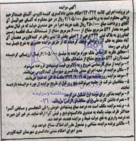 مزایده,یک قطعه زمین کشاورزی