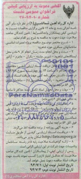 آگهی دعوت به ارزیابی کیفی , فراخوان پروژه تعمیرات اساسی ساختمانهای مسافری