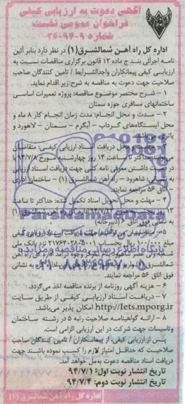 آگهی دعوت به ارزیابی کیفی , فراخوان پروژه تعمیرات اساسی ساختمانهای مسافری