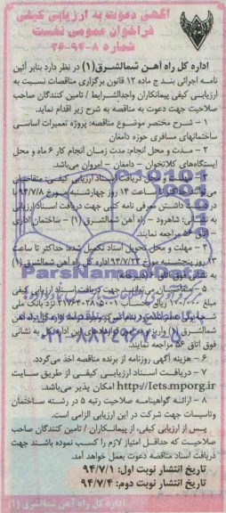 آگهی دعوت به ارزیابی کیفی , فراخوان پروژه تعمیرات اساسی ساختمانهای مسافری