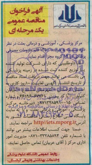 آگهی فراخوان مناقصه عمومی یک مرحله ای , مناقصه خرید 135 قلم ملزومات مصرفی پزشکی 