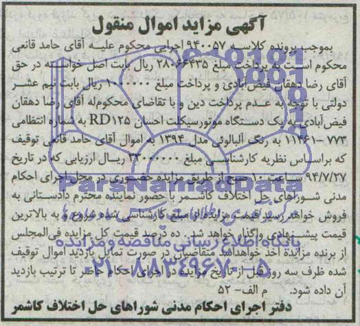 آگهی مزایده اموال منقول,مزایده یک دستگاه موتور سیکلت