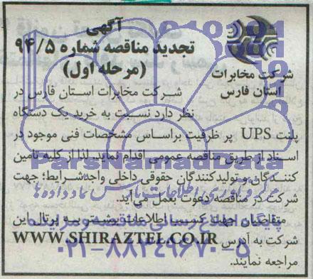 آگهی تجدید مناقصه ,مناقصه خرید یک دستگاه پلنت ups