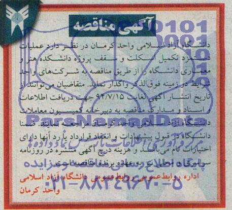 آگهی مناقصه , مناقصه عملیات دستمزد تکمیل اسکلت و سقف پروژه