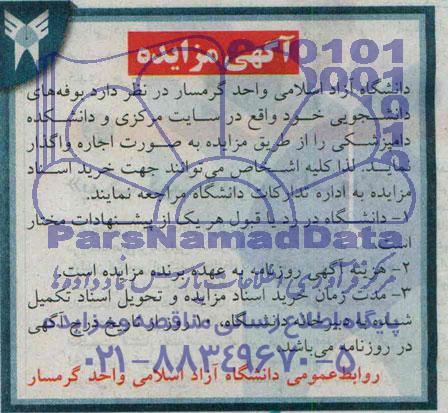 آگهی مزایده,مزایده بوفه های دانشجویی