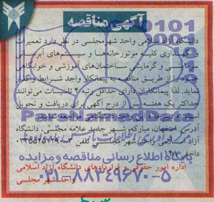 آگهی مناقصه , مناقصه تعمیرات و نگهداری کلیه موتورخانه ها و سیستم های آبرسانی...