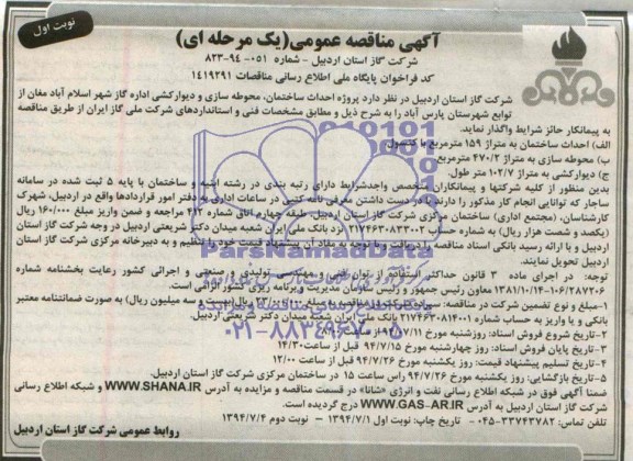 آگهی مناقصه عمومی (یک مرحله ای) , مناقصه پروژه احداث ساختمان، محوطه سازی و دیوارکشی