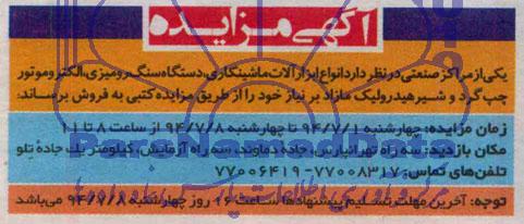 آگهی مزایده فروش انواع ابزارآلات ماشینکاری ، دستگاه سنگ رومیزی