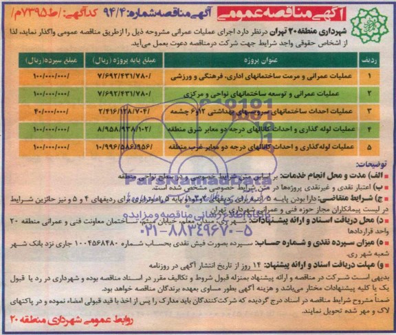 آگهی مناقصه عمومی , مناقصه عملیات عمرانی و مرمت ساخمانهای اداری ، فرهنگی و ورزشی و ...