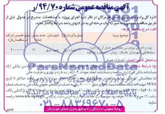 مناقصه عمومی ,مناقصه تهیه و اجرای نیوجرسی مفصلی و ...