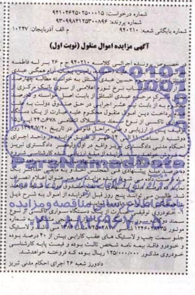 آگهی مزایده اموال منقول یک دستگاه سواری تاکسی 