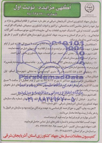 آگهی مزایده , مزایده فروش تعدادی از اقلام اسقاطی و مازاد