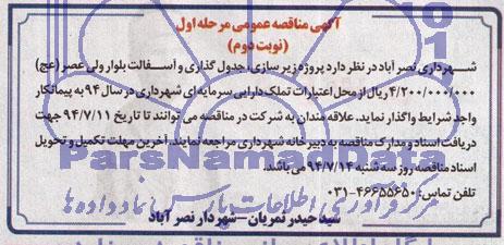 مناقصه  پروژه زیرسازی , جدولگذاری و آسفالت بلوار ولی عصر عج 