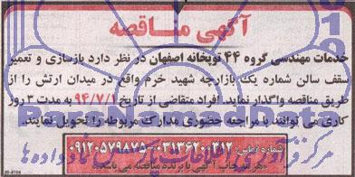 اگهی مناقصه, مناقصه بازسازی و تعمیر سقف سالن